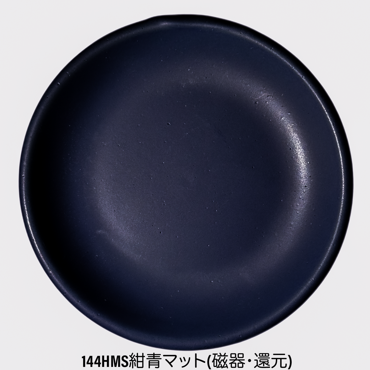 144HMS紺青マット(1.8L) – 深海商店オンラインストア